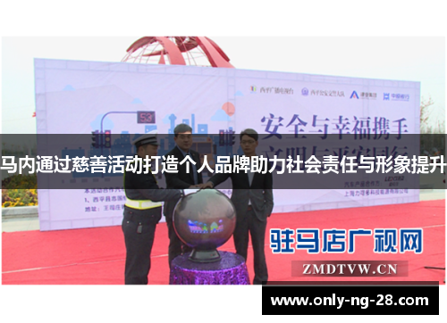马内通过慈善活动打造个人品牌助力社会责任与形象提升 马内通过慈善活动打造个人品牌助力社会责任与形象提升