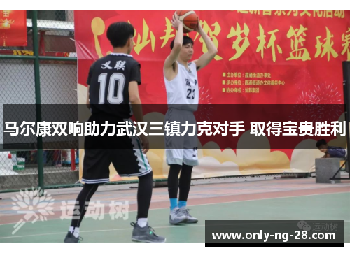 马尔康双响助力武汉三镇力克对手 取得宝贵胜利 马尔康双响助力武汉三镇力克对手 取得宝贵胜利