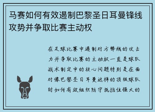 马赛如何有效遏制巴黎圣日耳曼锋线攻势并争取比赛主动权 马赛如何有效遏制巴黎圣日耳曼锋线攻势并争取比赛主动权