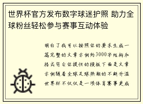 世界杯官方发布数字球迷护照 助力全球粉丝轻松参与赛事互动体验 世界杯官方发布数字球迷护照 助力全球粉丝轻松参与赛事互动体验