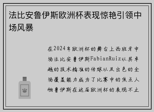 法比安鲁伊斯欧洲杯表现惊艳引领中场风暴 法比安鲁伊斯欧洲杯表现惊艳引领中场风暴