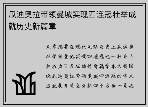 瓜迪奥拉带领曼城实现四连冠壮举成就历史新篇章 瓜迪奥拉带领曼城实现四连冠壮举成就历史新篇章