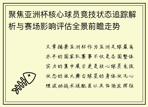 聚焦亚洲杯核心球员竞技状态追踪解析与赛场影响评估全景前瞻走势 聚焦亚洲杯核心球员竞技状态追踪解析与赛场影响评估全景前瞻走势