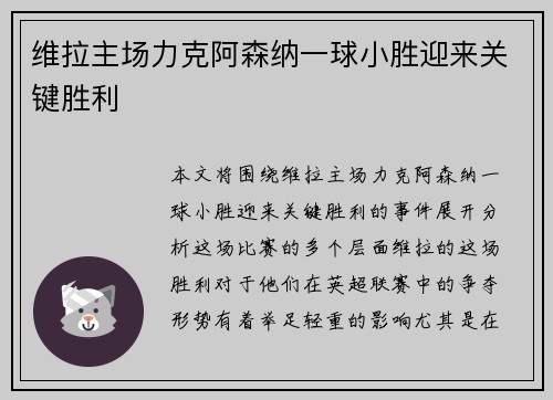 维拉主场力克阿森纳一球小胜迎来关键胜利