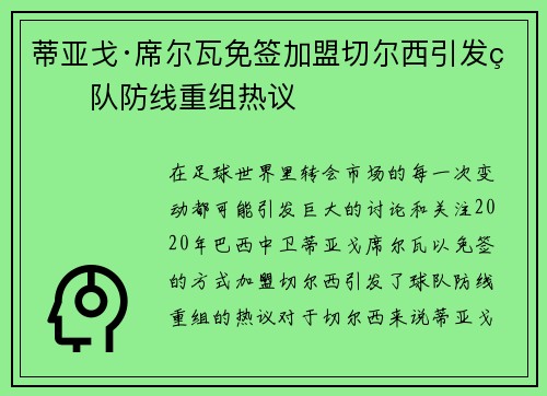 蒂亚戈·席尔瓦免签加盟切尔西引发球队防线重组热议 蒂亚戈·席尔瓦免签加盟切尔西引发球队防线重组热议