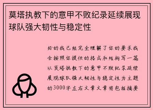 莫塔执教下的意甲不败纪录延续展现球队强大韧性与稳定性