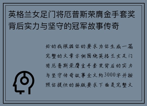 英格兰女足门将厄普斯荣膺金手套奖背后实力与坚守的冠军故事传奇 英格兰女足门将厄普斯荣膺金手套奖背后实力与坚守的冠军故事传奇