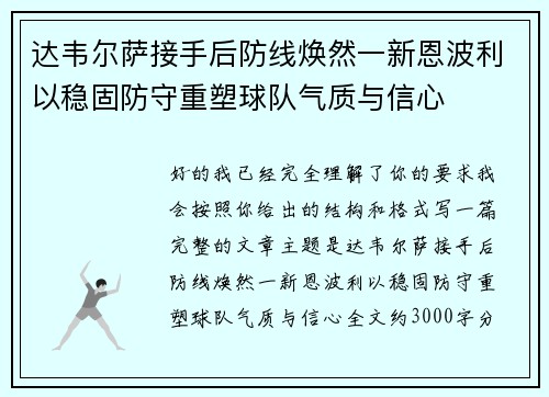 达韦尔萨接手后防线焕然一新恩波利以稳固防守重塑球队气质与信心