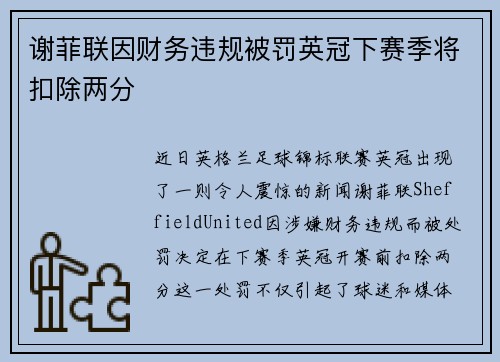 谢菲联因财务违规被罚英冠下赛季将扣除两分