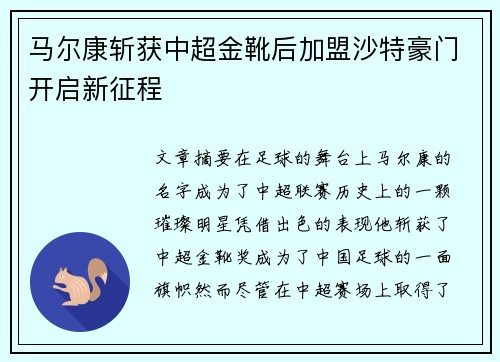 马尔康斩获中超金靴后加盟沙特豪门开启新征程 马尔康斩获中超金靴后加盟沙特豪门开启新征程