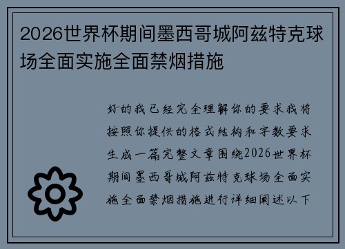 2026世界杯期间墨西哥城阿兹特克球场全面实施全面禁烟措施 2026世界杯期间墨西哥城阿兹特克球场全面实施全面禁烟措施