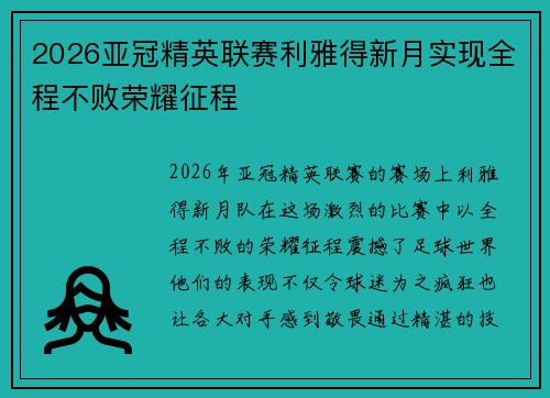 2026亚冠精英联赛利雅得新月实现全程不败荣耀征程 2026亚冠精英联赛利雅得新月实现全程不败荣耀征程