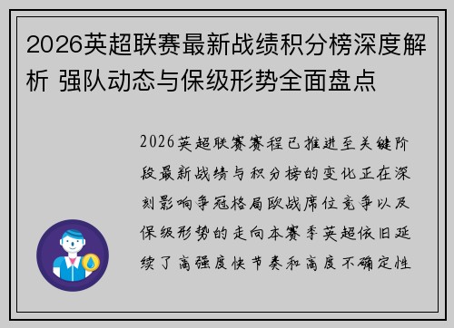 2026英超联赛最新战绩积分榜深度解析 强队动态与保级形势全面盘点 2026英超联赛最新战绩积分榜深度解析 强队动态与保级形势全面盘点