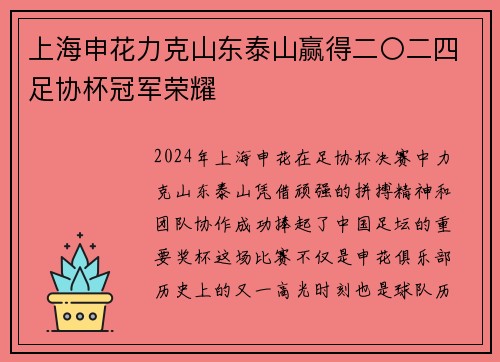 上海申花力克山东泰山赢得二〇二四足协杯冠军荣耀 上海申花力克山东泰山赢得二〇二四足协杯冠军荣耀