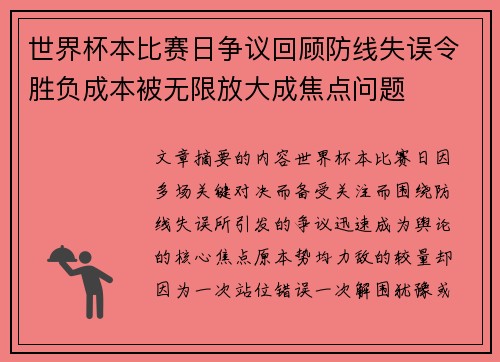 世界杯本比赛日争议回顾防线失误令胜负成本被无限放大成焦点问题 世界杯本比赛日争议回顾防线失误令胜负成本被无限放大成焦点问题