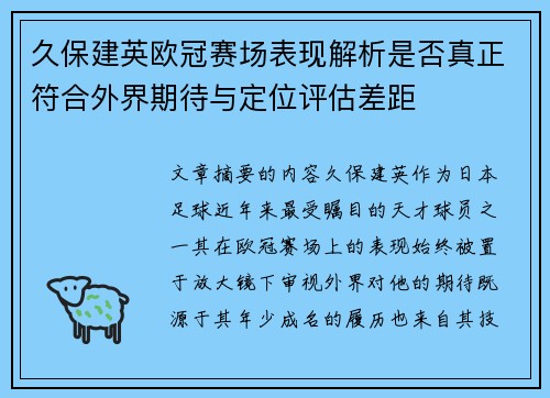 久保建英欧冠赛场表现解析是否真正符合外界期待与定位评估差距 久保建英欧冠赛场表现解析是否真正符合外界期待与定位评估差距