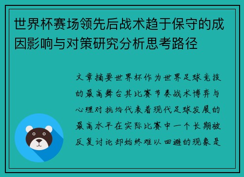 世界杯赛场领先后战术趋于保守的成因影响与对策研究分析思考路径 世界杯赛场领先后战术趋于保守的成因影响与对策研究分析思考路径