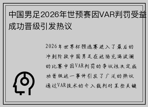 中国男足2026年世预赛因VAR判罚受益成功晋级引发热议 中国男足2026年世预赛因VAR判罚受益成功晋级引发热议