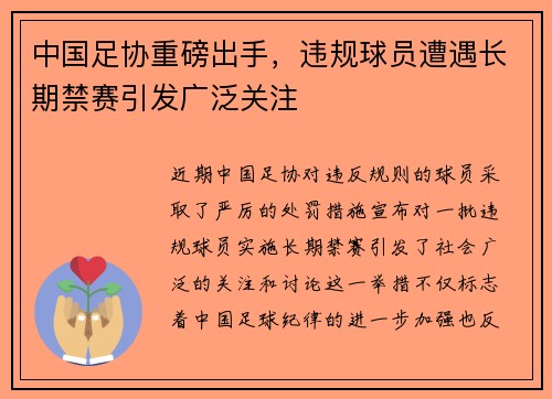 中国足协重磅出手,违规球员遭遇长期禁赛引发广泛关注 中国足协重磅出手,违规球员遭遇长期禁赛引发广泛关注