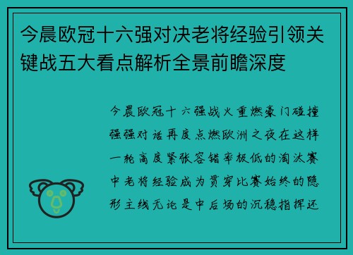 今晨欧冠十六强对决老将经验引领关键战五大看点解析全景前瞻深度 今晨欧冠十六强对决老将经验引领关键战五大看点解析全景前瞻深度