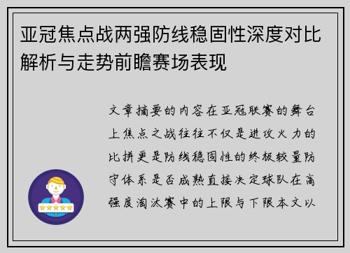 亚冠焦点战两强防线稳固性深度对比解析与走势前瞻赛场表现