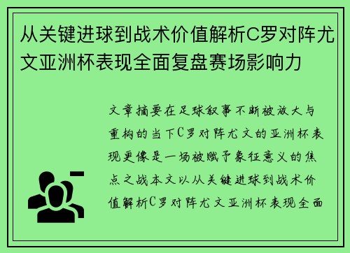 从关键进球到战术价值解析C罗对阵尤文亚洲杯表现全面复盘赛场影响力 从关键进球到战术价值解析C罗对阵尤文亚洲杯表现全面复盘赛场影响力