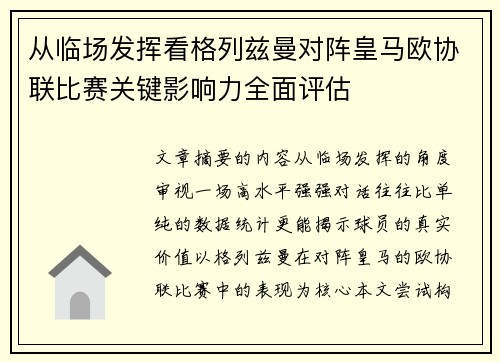 从临场发挥看格列兹曼对阵皇马欧协联比赛关键影响力全面评估 从临场发挥看格列兹曼对阵皇马欧协联比赛关键影响力全面评估