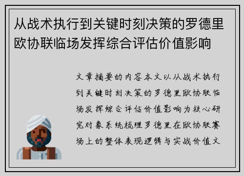 从战术执行到关键时刻决策的罗德里欧协联临场发挥综合评估价值影响 从战术执行到关键时刻决策的罗德里欧协联临场发挥综合评估价值影响