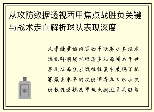 从攻防数据透视西甲焦点战胜负关键与战术走向解析球队表现深度