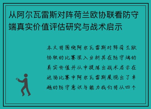 从阿尔瓦雷斯对阵荷兰欧协联看防守端真实价值评估研究与战术启示 从阿尔瓦雷斯对阵荷兰欧协联看防守端真实价值评估研究与战术启示
