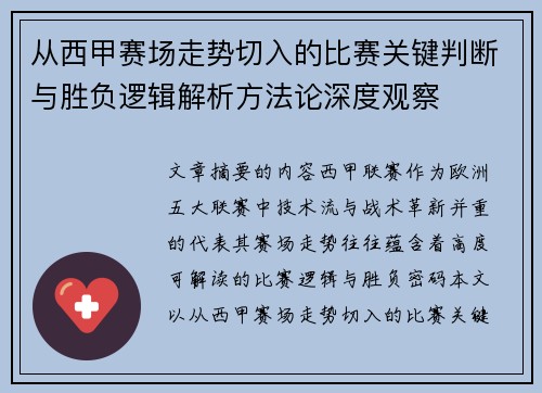 从西甲赛场走势切入的比赛关键判断与胜负逻辑解析方法论深度观察