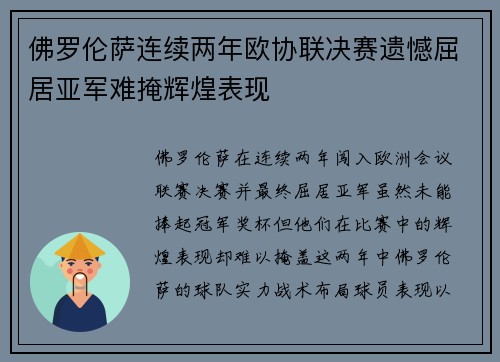佛罗伦萨连续两年欧协联决赛遗憾屈居亚军难掩辉煌表现 佛罗伦萨连续两年欧协联决赛遗憾屈居亚军难掩辉煌表现