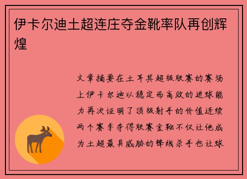 伊卡尔迪土超连庄夺金靴率队再创辉煌 伊卡尔迪土超连庄夺金靴率队再创辉煌