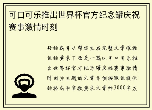 可口可乐推出世界杯官方纪念罐庆祝赛事激情时刻 可口可乐推出世界杯官方纪念罐庆祝赛事激情时刻