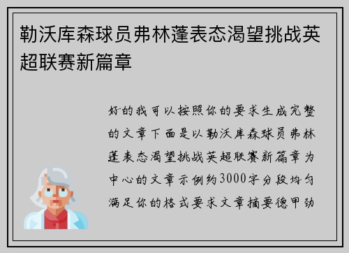 勒沃库森球员弗林蓬表态渴望挑战英超联赛新篇章 勒沃库森球员弗林蓬表态渴望挑战英超联赛新篇章