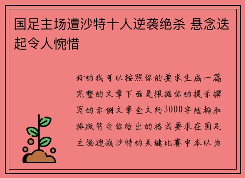 国足主场遭沙特十人逆袭绝杀 悬念迭起令人惋惜