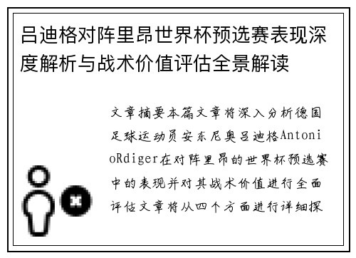 吕迪格对阵里昂世界杯预选赛表现深度解析与战术价值评估全景解读 吕迪格对阵里昂世界杯预选赛表现深度解析与战术价值评估全景解读