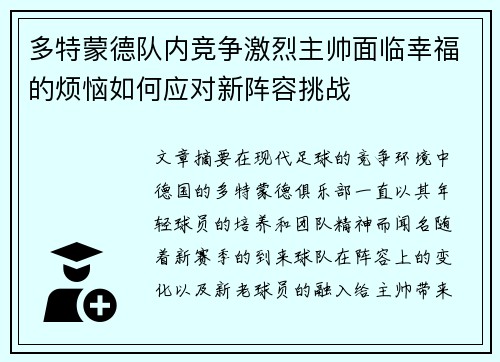 多特蒙德队内竞争激烈主帅面临幸福的烦恼如何应对新阵容挑战 多特蒙德队内竞争激烈主帅面临幸福的烦恼如何应对新阵容挑战