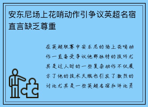 安东尼场上花哨动作引争议英超名宿直言缺乏尊重 安东尼场上花哨动作引争议英超名宿直言缺乏尊重