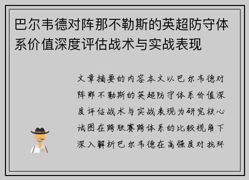 巴尔韦德对阵那不勒斯的英超防守体系价值深度评估战术与实战表现 巴尔韦德对阵那不勒斯的英超防守体系价值深度评估战术与实战表现