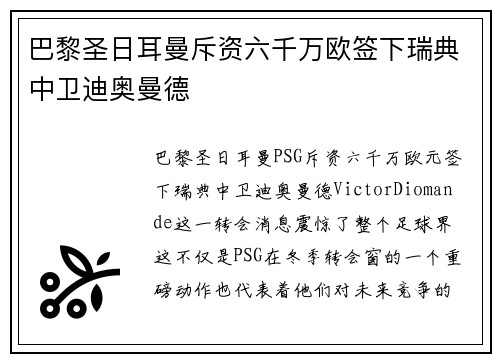 巴黎圣日耳曼斥资六千万欧签下瑞典中卫迪奥曼德 巴黎圣日耳曼斥资六千万欧签下瑞典中卫迪奥曼德