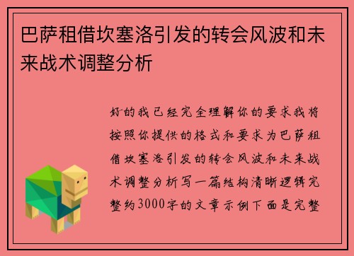 巴萨租借坎塞洛引发的转会风波和未来战术调整分析 巴萨租借坎塞洛引发的转会风波和未来战术调整分析