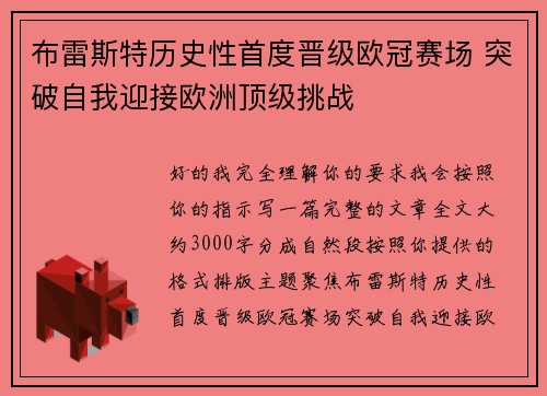 布雷斯特历史性首度晋级欧冠赛场 突破自我迎接欧洲顶级挑战 布雷斯特历史性首度晋级欧冠赛场 突破自我迎接欧洲顶级挑战