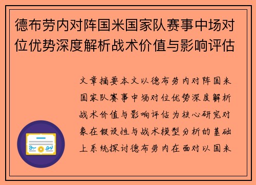德布劳内对阵国米国家队赛事中场对位优势深度解析战术价值与影响评估 德布劳内对阵国米国家队赛事中场对位优势深度解析战术价值与影响评估