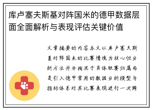 库卢塞夫斯基对阵国米的德甲数据层面全面解析与表现评估关键价值 库卢塞夫斯基对阵国米的德甲数据层面全面解析与表现评估关键价值