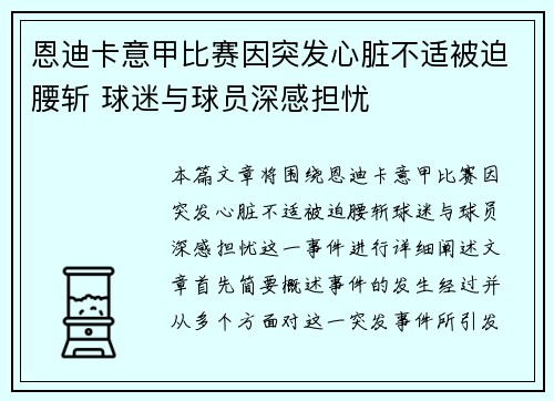 恩迪卡意甲比赛因突发心脏不适被迫腰斩 球迷与球员深感担忧