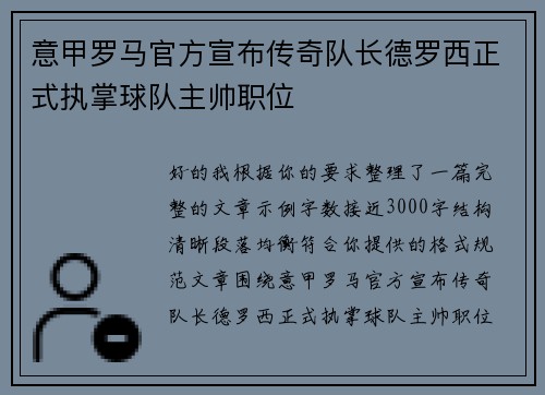意甲罗马官方宣布传奇队长德罗西正式执掌球队主帅职位 意甲罗马官方宣布传奇队长德罗西正式执掌球队主帅职位