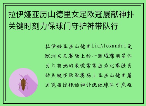 拉伊娅亚历山德里女足欧冠屡献神扑关键时刻力保球门守护神带队行 拉伊娅亚历山德里女足欧冠屡献神扑关键时刻力保球门守护神带队行