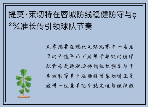 提莫·莱切特在蓉城防线稳健防守与精准长传引领球队节奏 提莫·莱切特在蓉城防线稳健防守与精准长传引领球队节奏