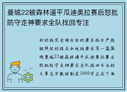 曼城22被森林逼平瓜迪奥拉赛后怒批防守走神要求全队找回专注 曼城22被森林逼平瓜迪奥拉赛后怒批防守走神要求全队找回专注